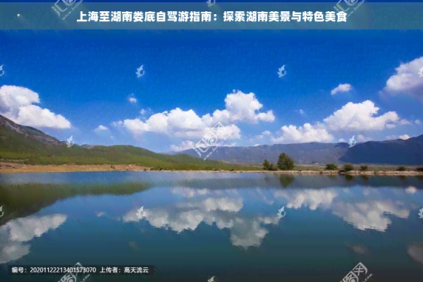 上海至湖南娄底自驾游指南:探索湖南美景与特色美食