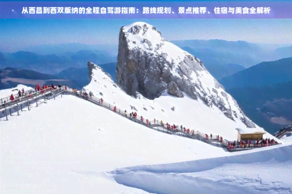 从西昌到西双版纳的全程自驾游指南:路线规划、景点推荐、住宿与美食全解析