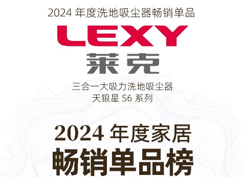 莱克天狼星S6 Plus:荣登2024