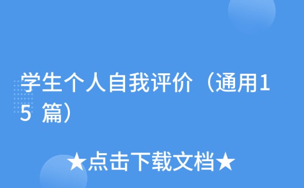 学生个人自我评价(通用15篇)