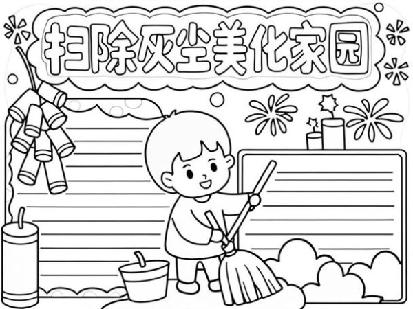 打扫房间的手抄报