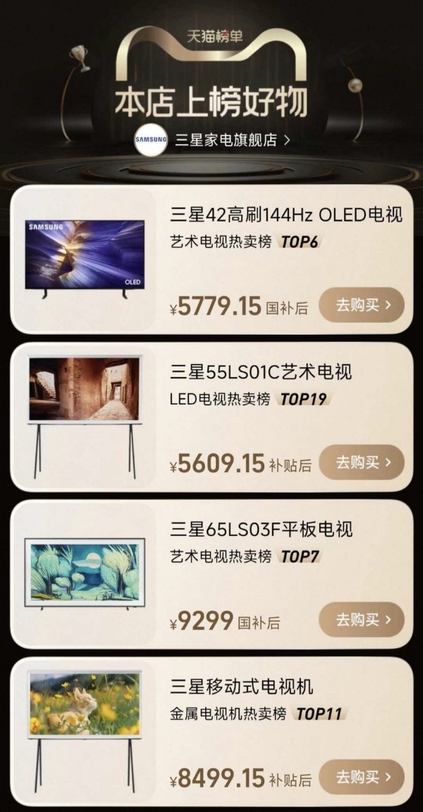三星电视荣登天猫艺术电视榜单 双十一钜惠助力消费者轻松解锁艺术家居生活