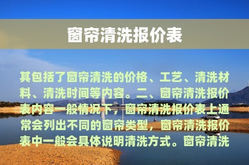 窗帘清洗报价表