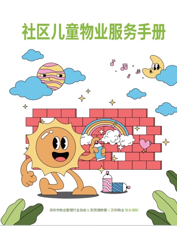 95项服务标准打造儿童友好生活圈 万科物业发布行业首份《社区儿童物业服务手册》
