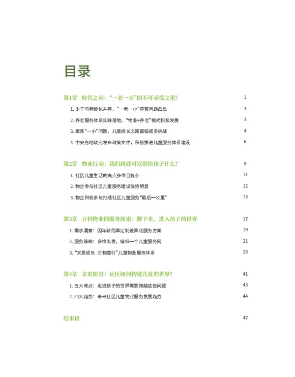 95项服务标准打造儿童友好生活圈 万科物业发布行业首份《社区儿童物业服务手册》