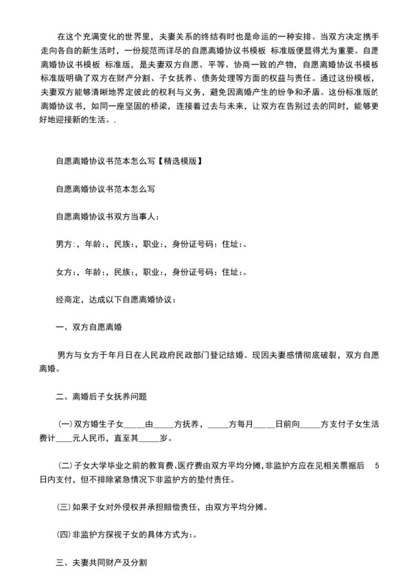 自愿离婚协议书模板 标准版,律师精选30篇