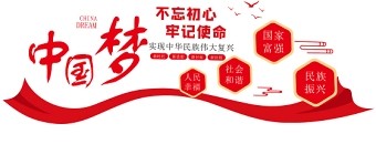2021中国梦文化墙红色人民幸福社会和谐国家富强民族振兴党建背景墙模板