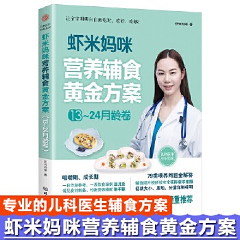虾米妈咪营养辅食黄金方案 13-24月龄 儿科医生妈妈科学实用的辅食书 婴幼儿辅食营养饮食基础知识儿童0-3-6岁菜谱生活科普书
