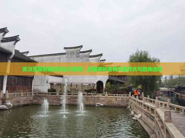 武汉至昆明最经济出行指南:全面解析省钱交通方式与路线选择