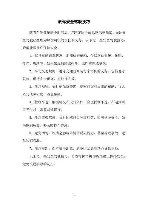 教你安全驾驶技巧