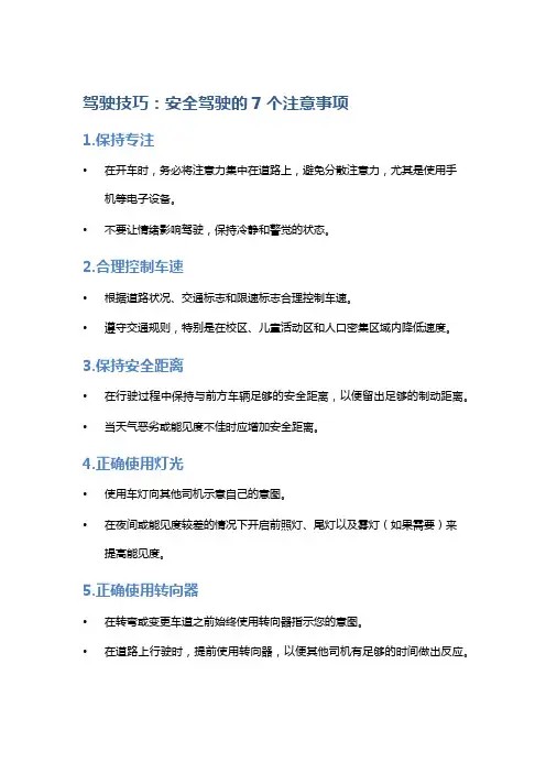 驾驶技巧:安全驾驶的7个注意事项