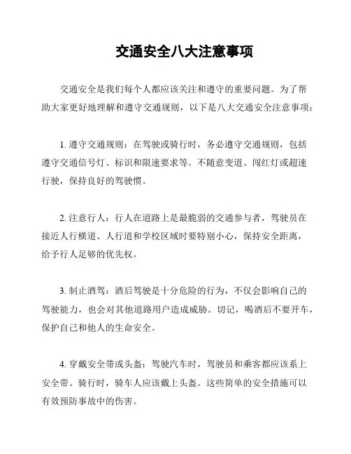 交通安全八大注意事项