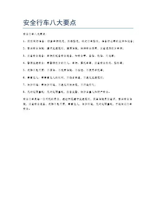 安全行车八大要点