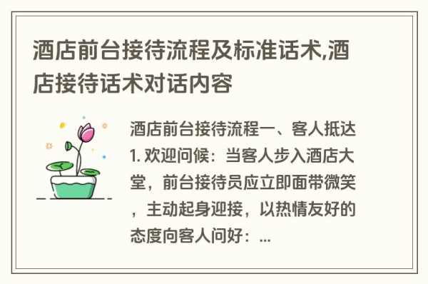 酒店前台接待流程及标准话术,酒店接待话术对话内容