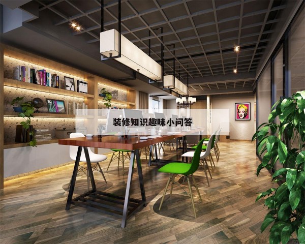 装修知识趣味小问答,装修小知识100条分享