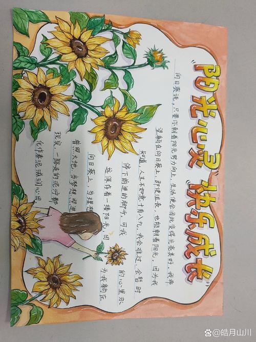 阳光心灵快乐成长心理健康手抄报