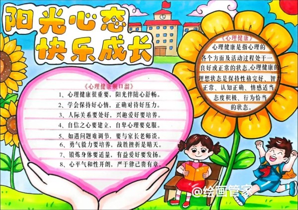 心理健康手抄报阳光心态快乐成长手抄报模板心理健康手抖音