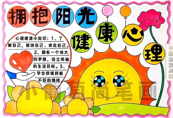 心理健康手抄报拥抱阳光健康心抖音
