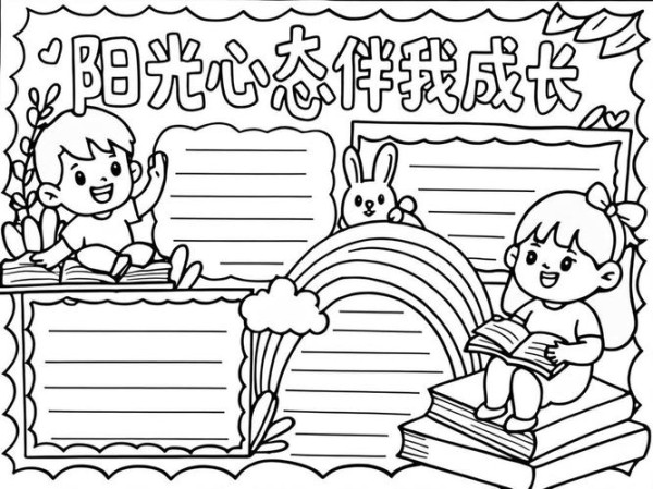 阳光心态做阳光少年手抄报