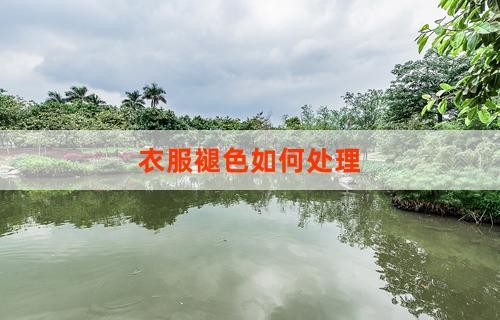衣服褪色如何处理