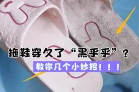 拖鞋穿久了“黑乎乎”难清理?教你几个小妙招,拖鞋立马干净图片