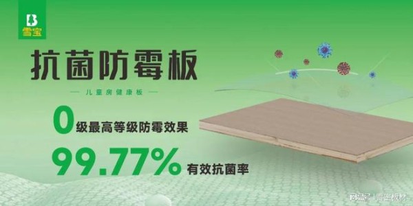ENF级雪宝抗菌防霉板，0级防霉效果，有效杀菌率99%以上