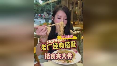 便宜又大碗!希望这样的老广美味能让更多人看见!