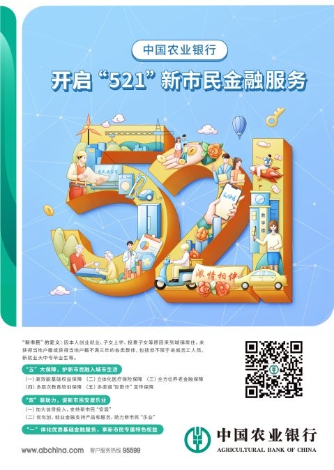 农业银行推出“521”新市民综合金融服务方案,积极开展“青岛银行业保险业新市民金融服务宣传月”活动