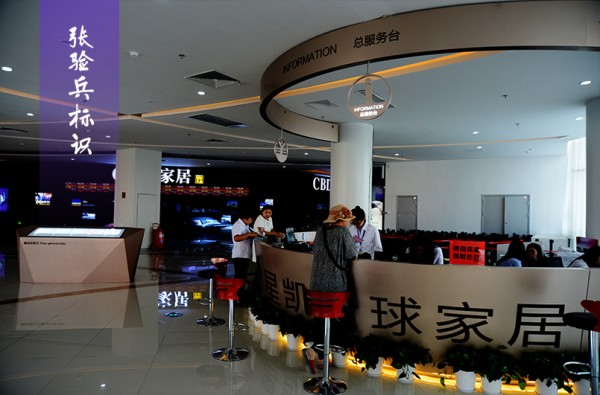 星凯家居服务台导视