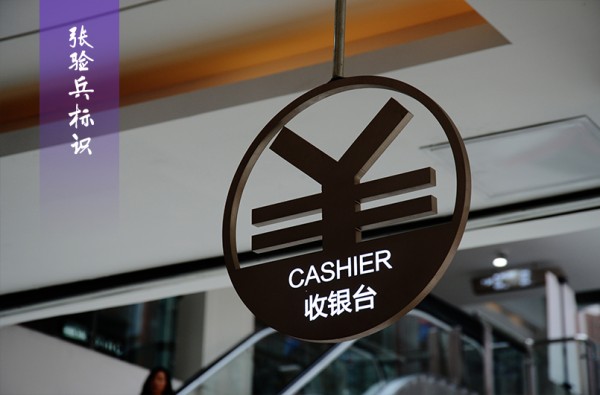 星凯家居收银台标识牌