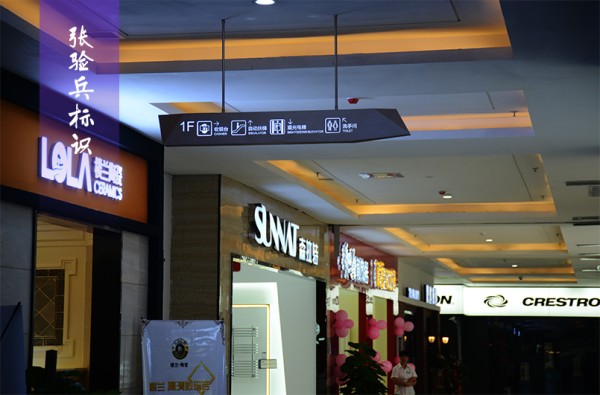 星凯家居 商场导视吊牌