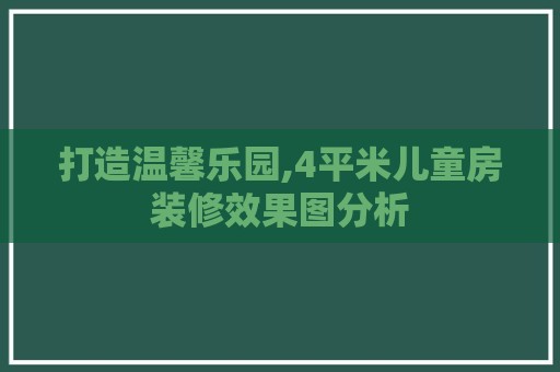打造温馨乐园,4平米儿童房装修效果图分析