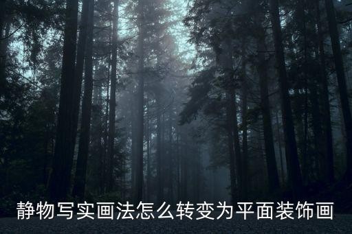 静物写实画法怎么转变为平面装饰画