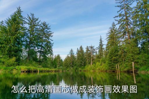 怎么把高清画芯做成装饰画效果图