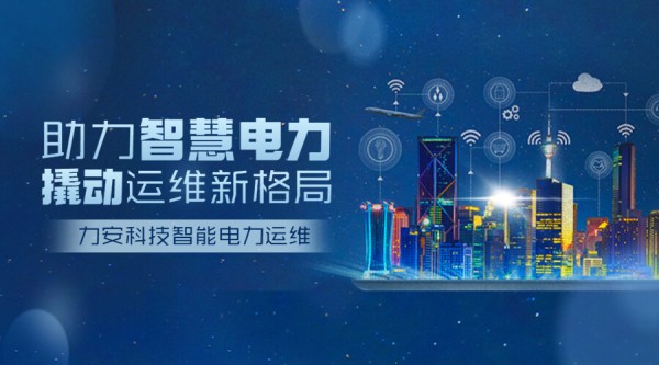 电力智能运维管理系统(一种24小时在线值守电力监控系统)