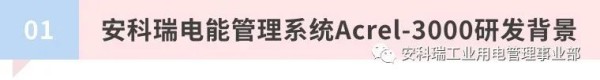 安科瑞Acrel-3000电能管理系统介绍