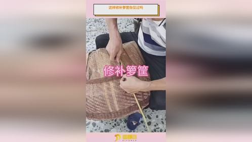 这样修补箩筐你见过吗