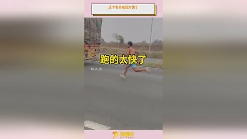 这个老外跑到太快了。