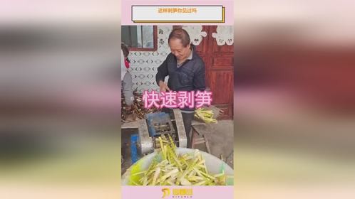 这样剥笋你见过吗