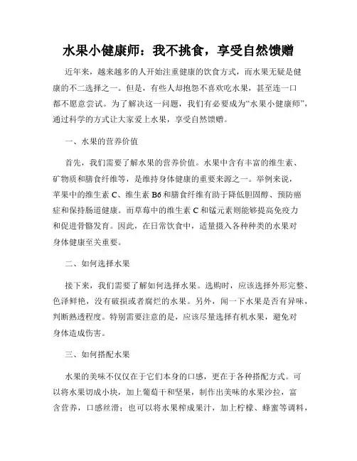 水果小健康师：我不挑食,享受自然馈赠