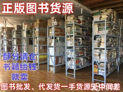 全国二手图书批发·全国一手资源旧书零售和批发+二手书批发+各类图书小说杂志医书批发