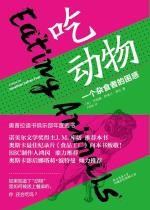 吃动物：一个杂食者的困惑[ePUBw.COM 【美】乔纳森·萨弗兰·弗尔]