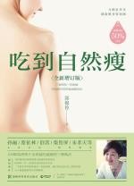 吃到自然瘦（全新增订版）[ePUBw.COM 邱锦伶]