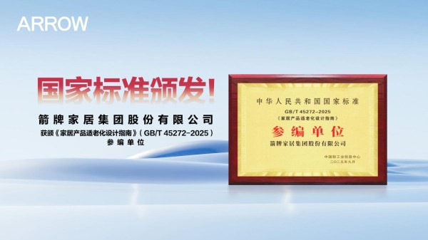箭牌获颁《家居产品适老化设计指南》（GB/T 45272-2025）参编单位牌匾