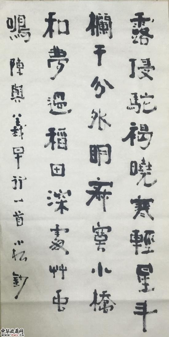 魏晋風懐：陳小松書法作品展作品 (1)