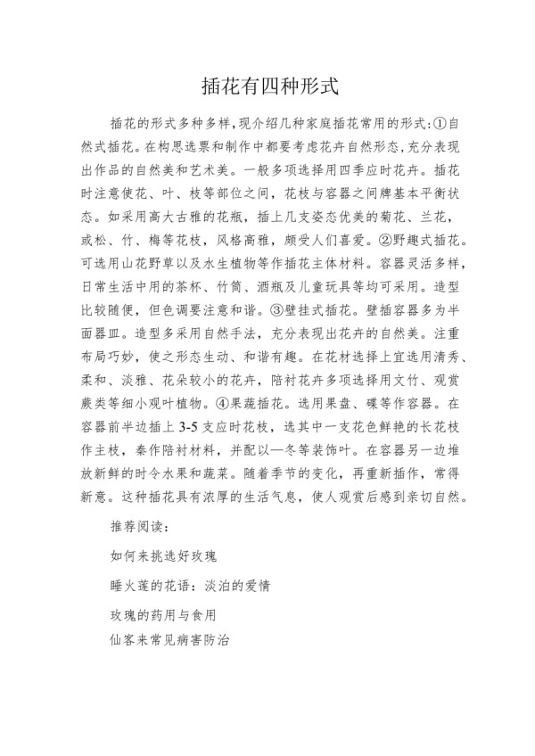 插花有四种形式.docx_第1页