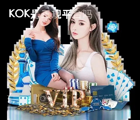 KOK是正规平台吗
