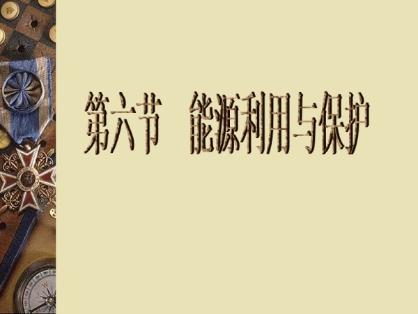 能源资源利用与保护.ppt_第1页