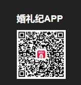 婚礼纪app下载二维码