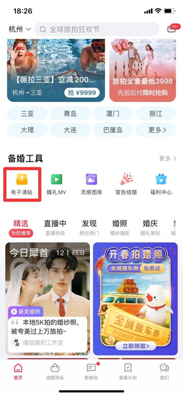 婚礼纪电子请柬制作